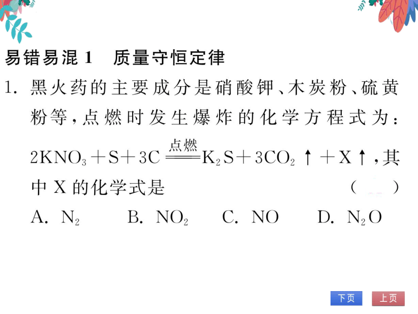 【人教版】化学九年级上册 第五单元 易错易混专练（五）习题课件