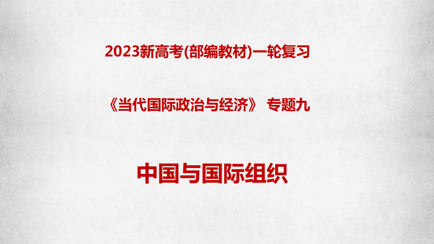 专题09 中国与国际组织 课件(共31张PPT)2024年高考政治一轮复习（统编版选择性必修1）