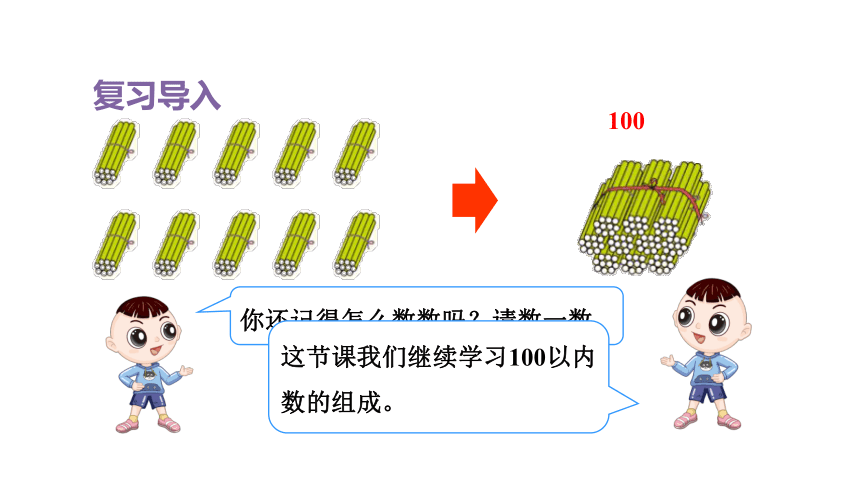 人教版（2023春）数学一年级下册 第2课时 100以内数的组成 课件(共13张PPT)