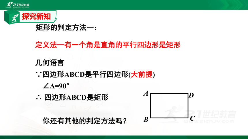 1.2.2矩形的性质与判定2  课件（共33张PPT）