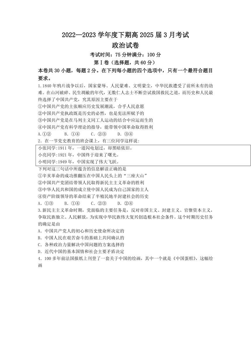 四川省成都市重点中学2022-2023学年高一下学期3月月考政治试题（含答案）