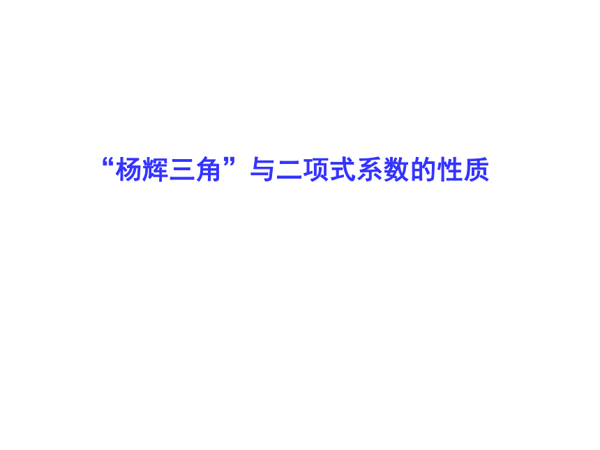 沪教版（上海）数学高三上册-16.5  “杨辉三角”与二项式系数的性质 课件（18张PPT）