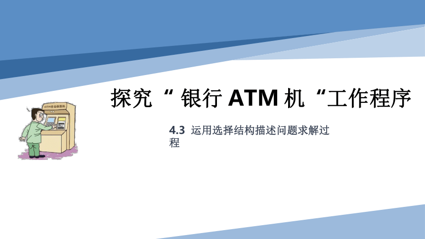 4.3运用选择结构描述问题求解过程课件-2021-2022学年粤教版(2019)高中信息技术必修一（19张PPT）