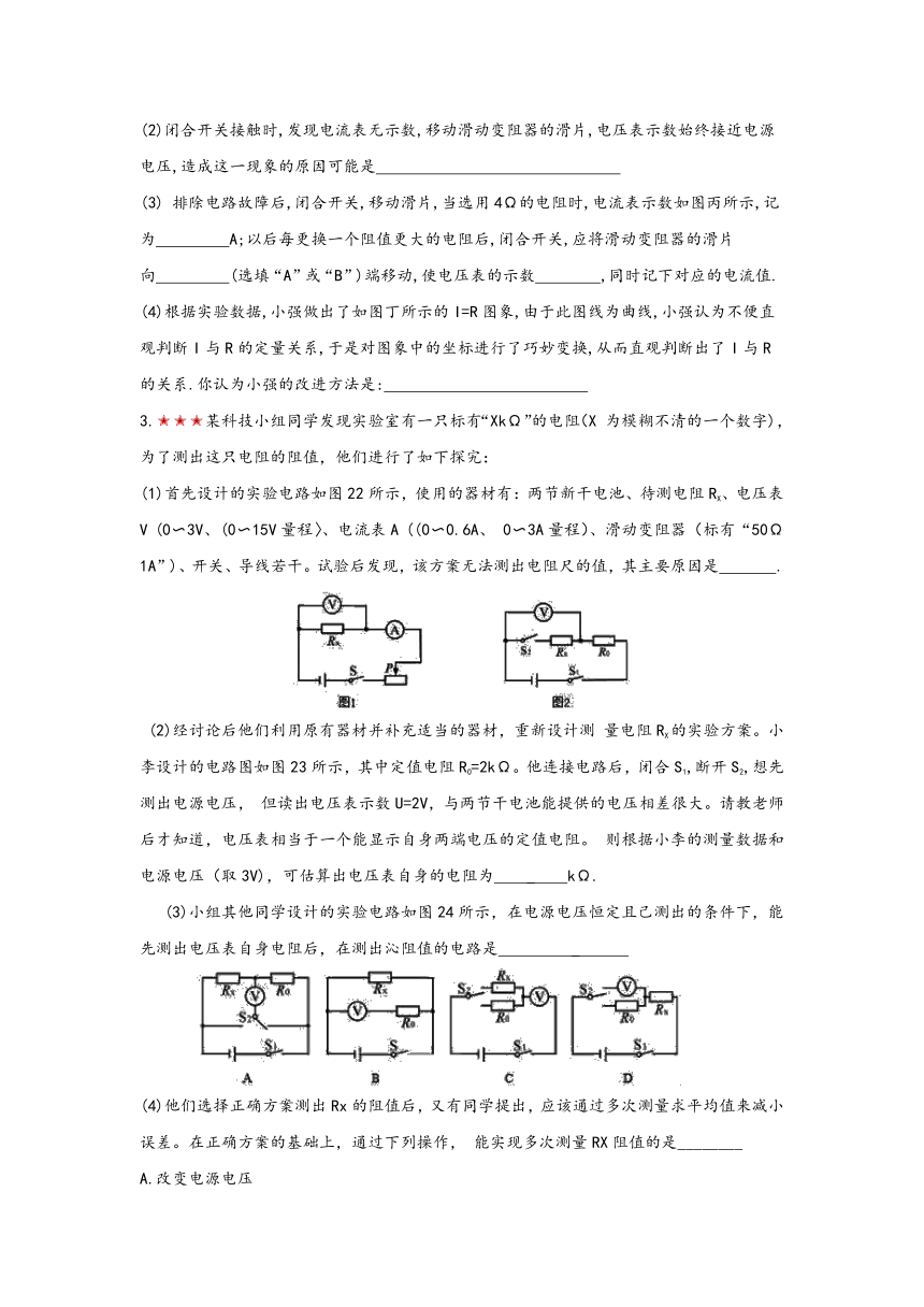 2021年寒假备战中考物理板块复习（20）——测量未知电阻（无答案）