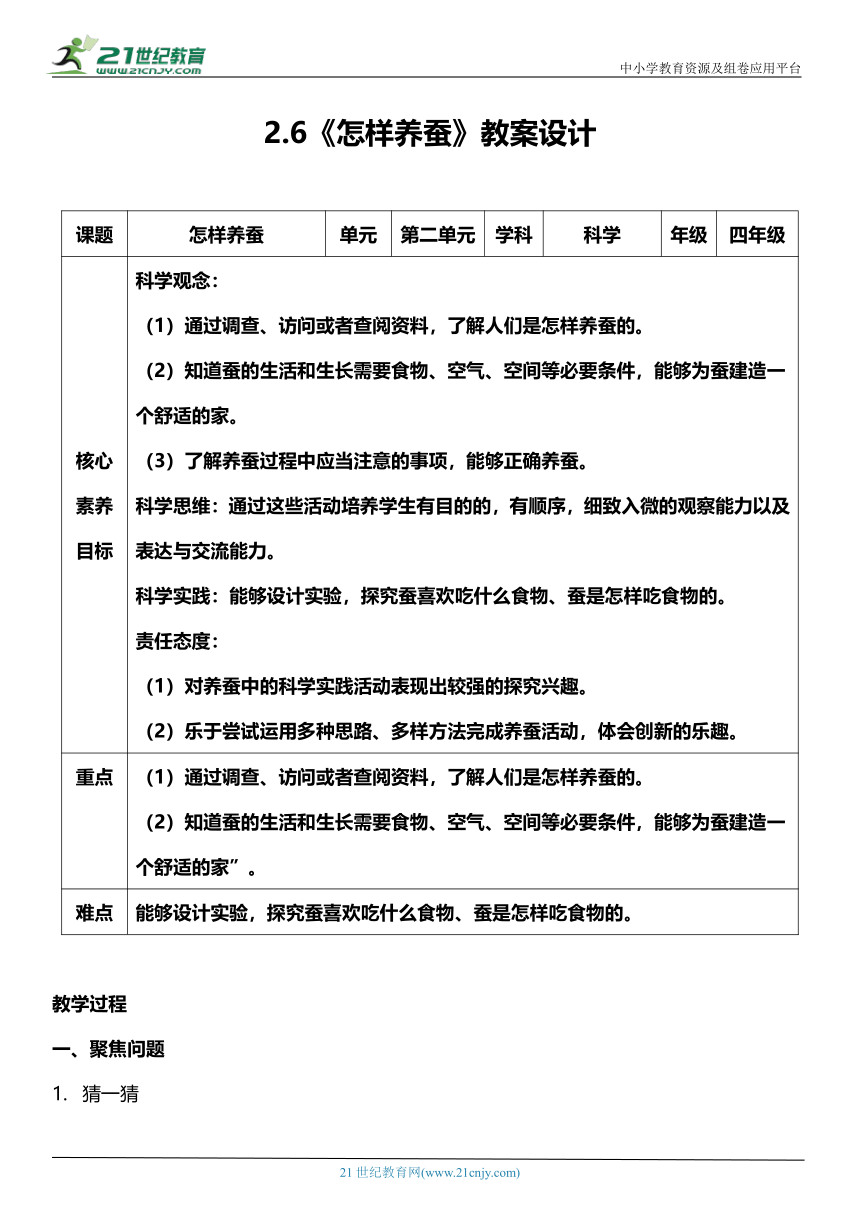 （核心素养目标）2.6 怎样养蚕  教案设计