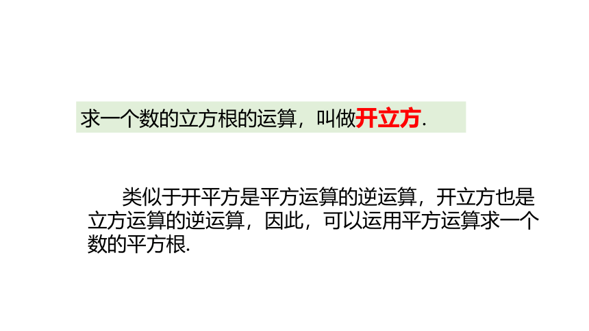 浙教版数学七年级上册：3.3立方根  同步新授课件(共14张PPT)