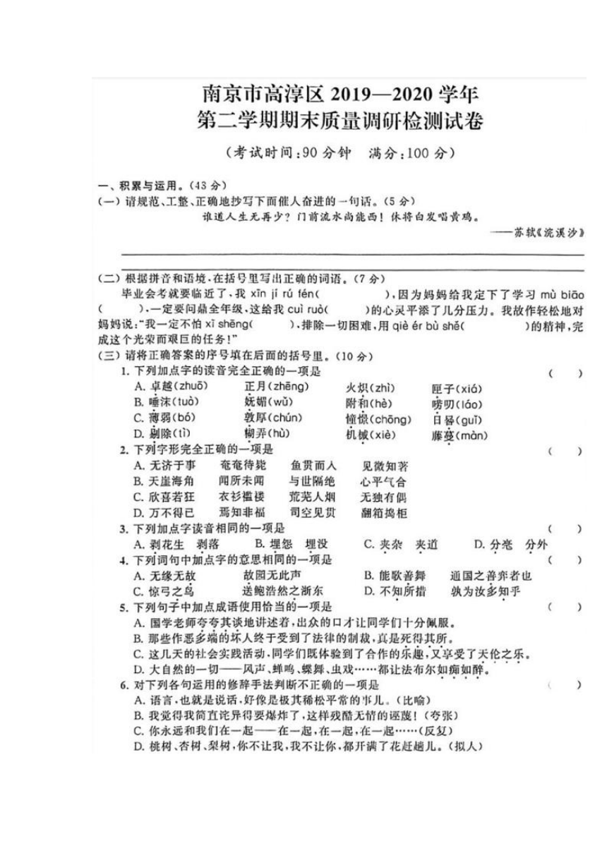 统编版南京市高淳2020学年六年级下册语文期末真题卷（PDF版  含答案）