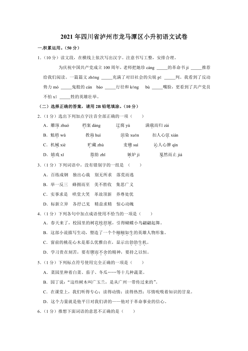 2021年四川省泸州市龙马潭区小升初语文试卷  解析版