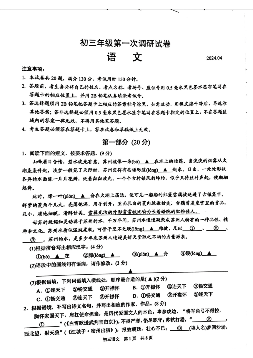 2024年江苏省苏州市吴江区中考一模语文试题（pdf版含答案）