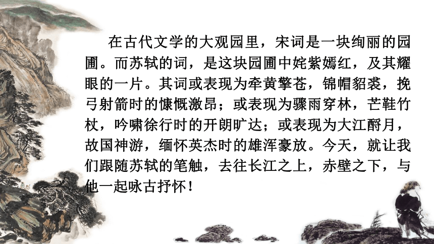 9.1《念奴娇 赤壁怀古》课件(共26张PPT)  2022-2023学年高中语文统编版必修上册