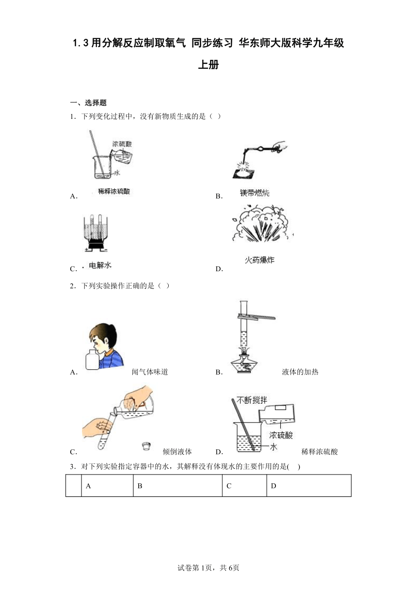 1.3用分解反应制取氧气 同步练习（含答案）