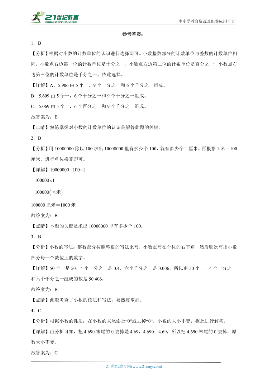 第4单元小数的意义和性质必考题检测卷-数学四年级下册人教版（含答案）