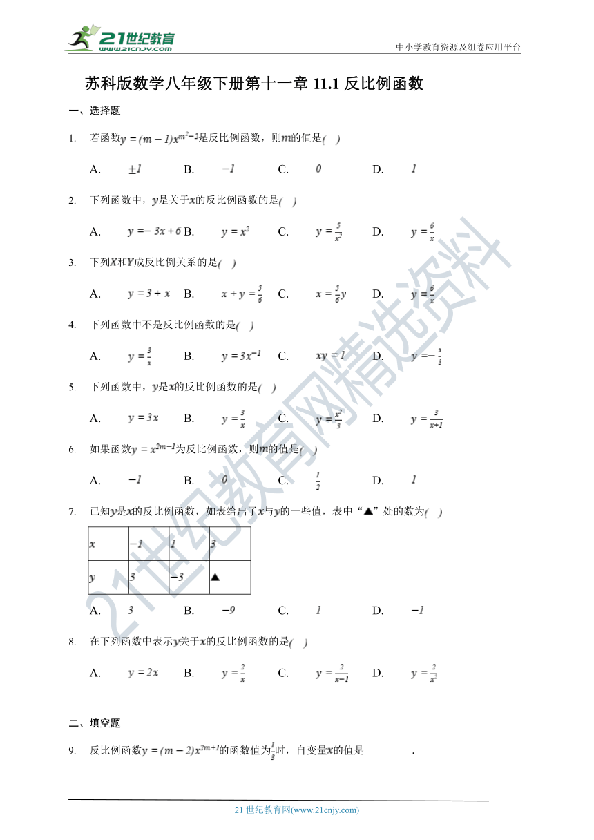 苏科版数学八年级下册第十一章11.1反比例函数  同步练习（含解析）