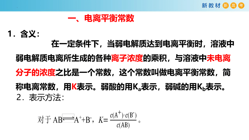 化学人教版2019选择性必修1 3.1.3 电离平衡常数（共28张ppt）