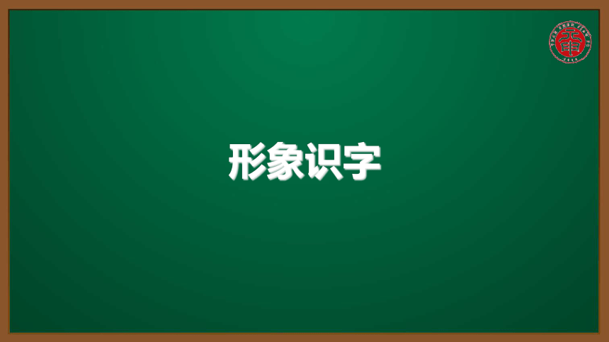 小语认识汉字专题课件-14-形象识字