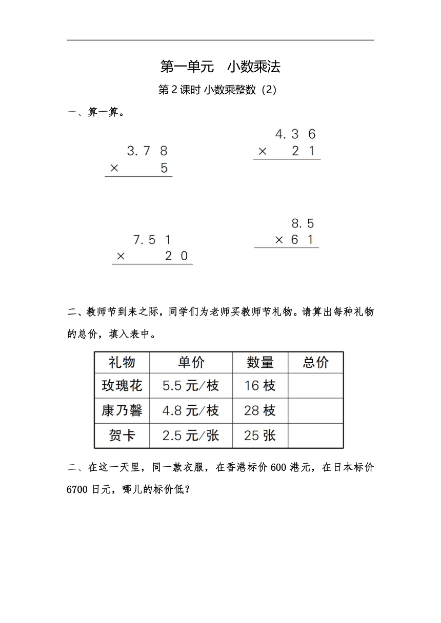 五年级上册数学一课一练-第一单元小数乘整数（2）（含详细解析）人教版