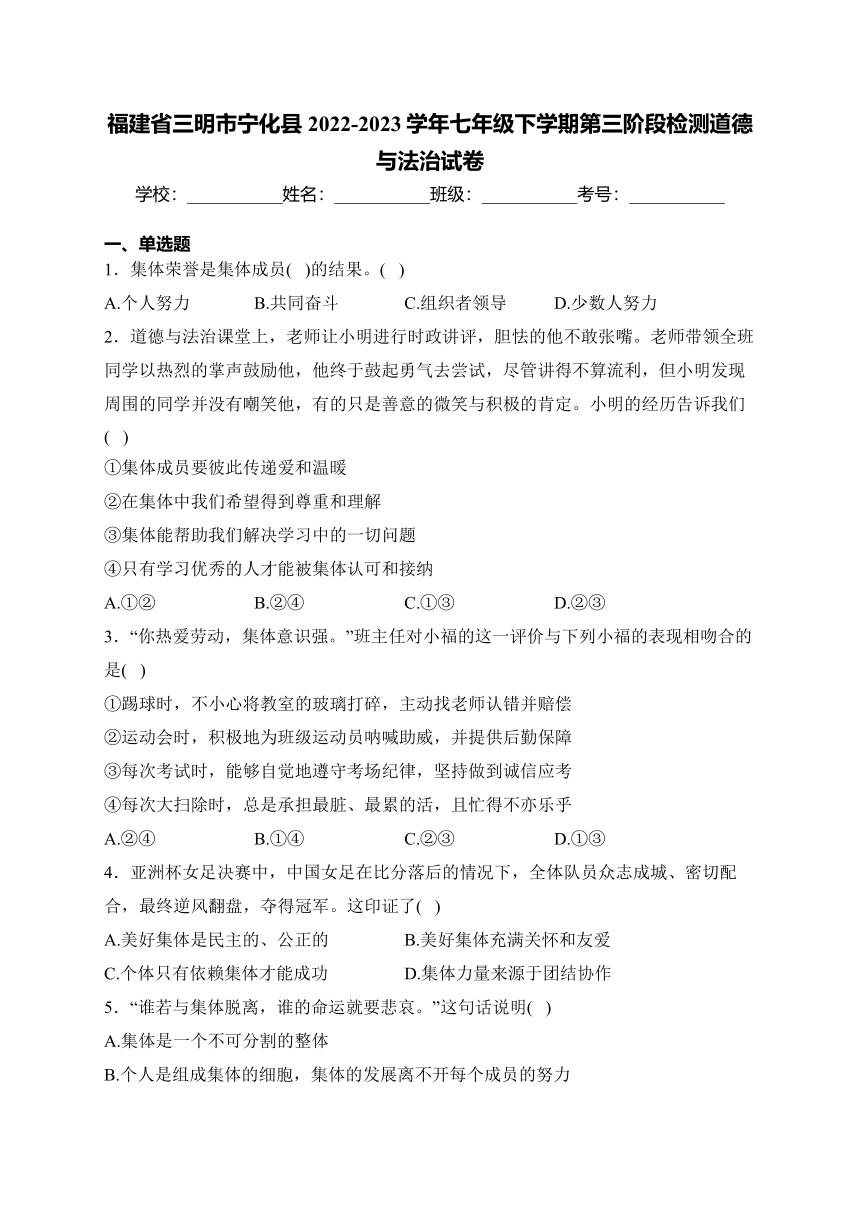 福建省三明市宁化县2022-2023学年七年级下学期第三阶段检测道德与法治试卷(含解析)
