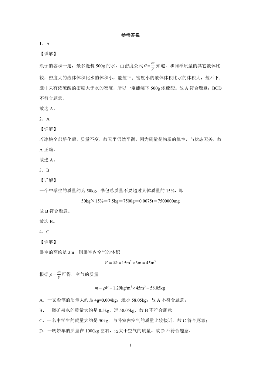 第二章质量和密度练习（1）2021-2022学年京改版物理八年级全一册（有解析）