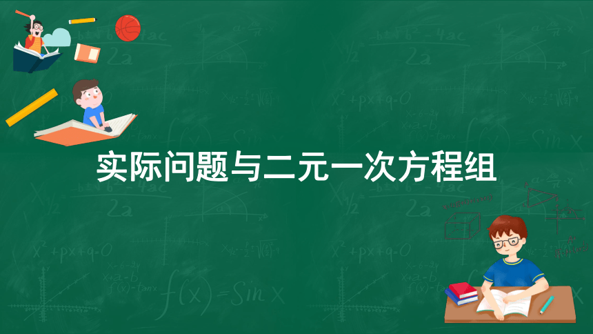 2020-2021学年人教版 七年级下册8.3实际问题与二元一次方程组课件（共26张ppt）