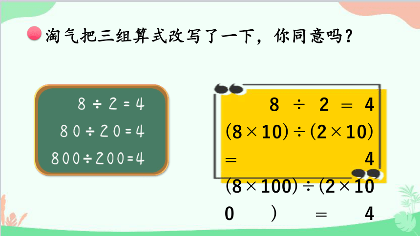 北师大版数学四年级上册 六、除法-第8课时   商不变的规律  课件(共25张PPT)