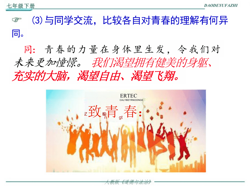 3.1 青春飞扬 课件(共18张PPT)2023-2024学年统编版道德与法治七年级下册