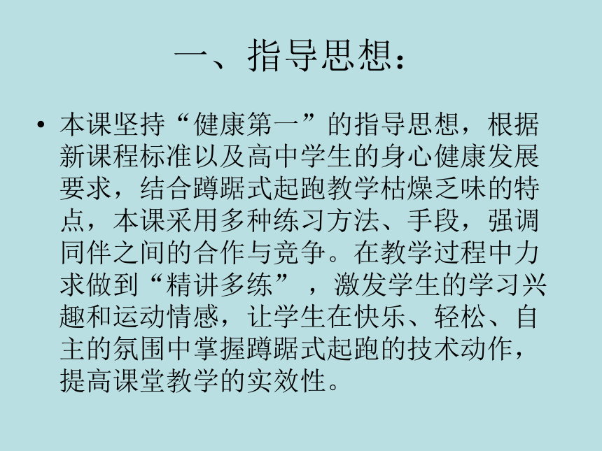 2021-2022学年人教版高中体育与健康全一册蹲踞式起跑 说课课件（19ppt）