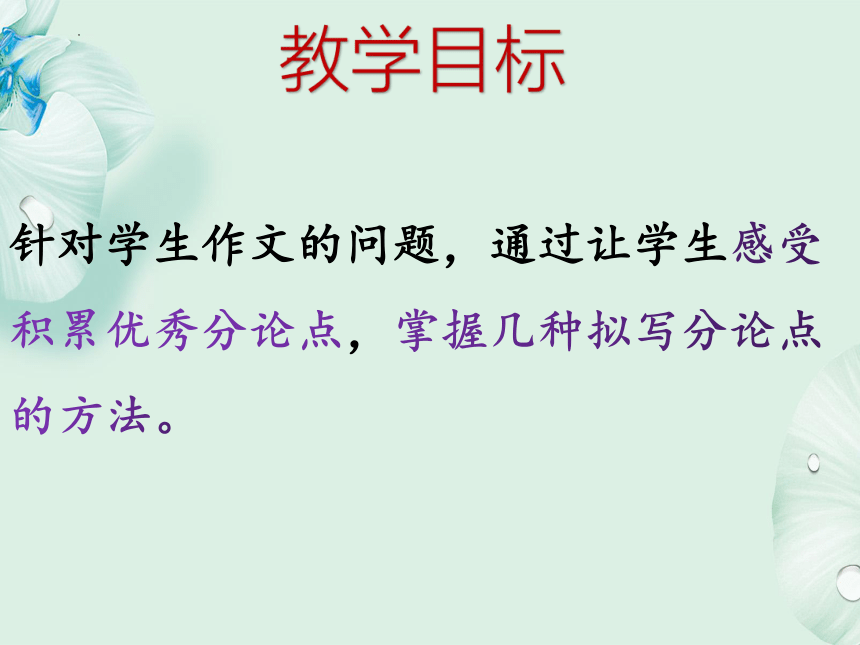 2023届高考作文专题复习——如何拟写分论点课件(共14张PPT)