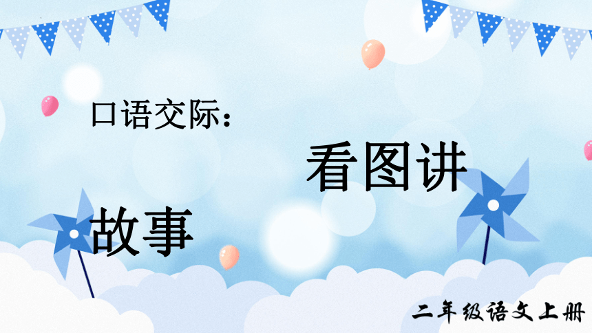 部编版语文二年级上册口语交际：看图讲故事（课件）(共19张PPT)