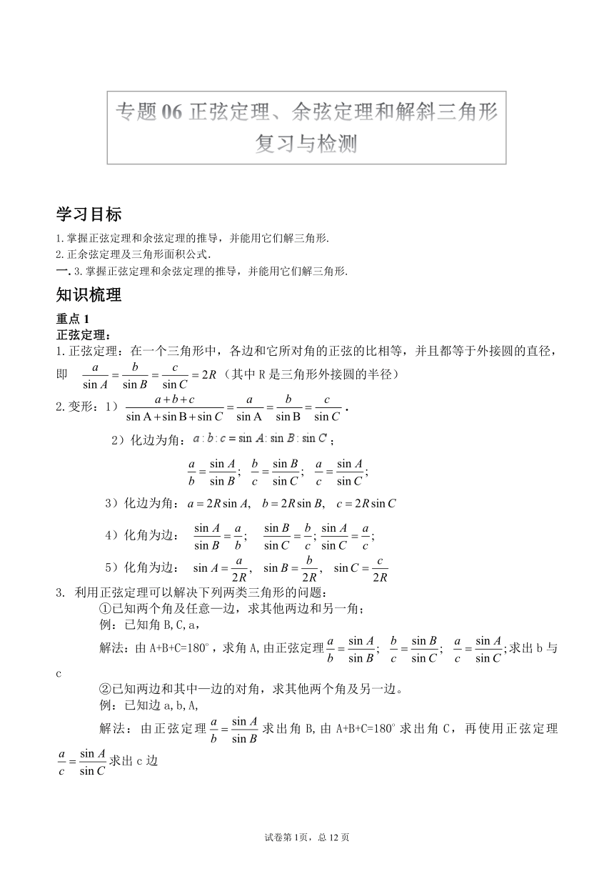 沪教版2022届高考数学一轮复习讲义专题06：正弦定理、余弦定理和解斜三角形复习与检测（Word含答案解析）