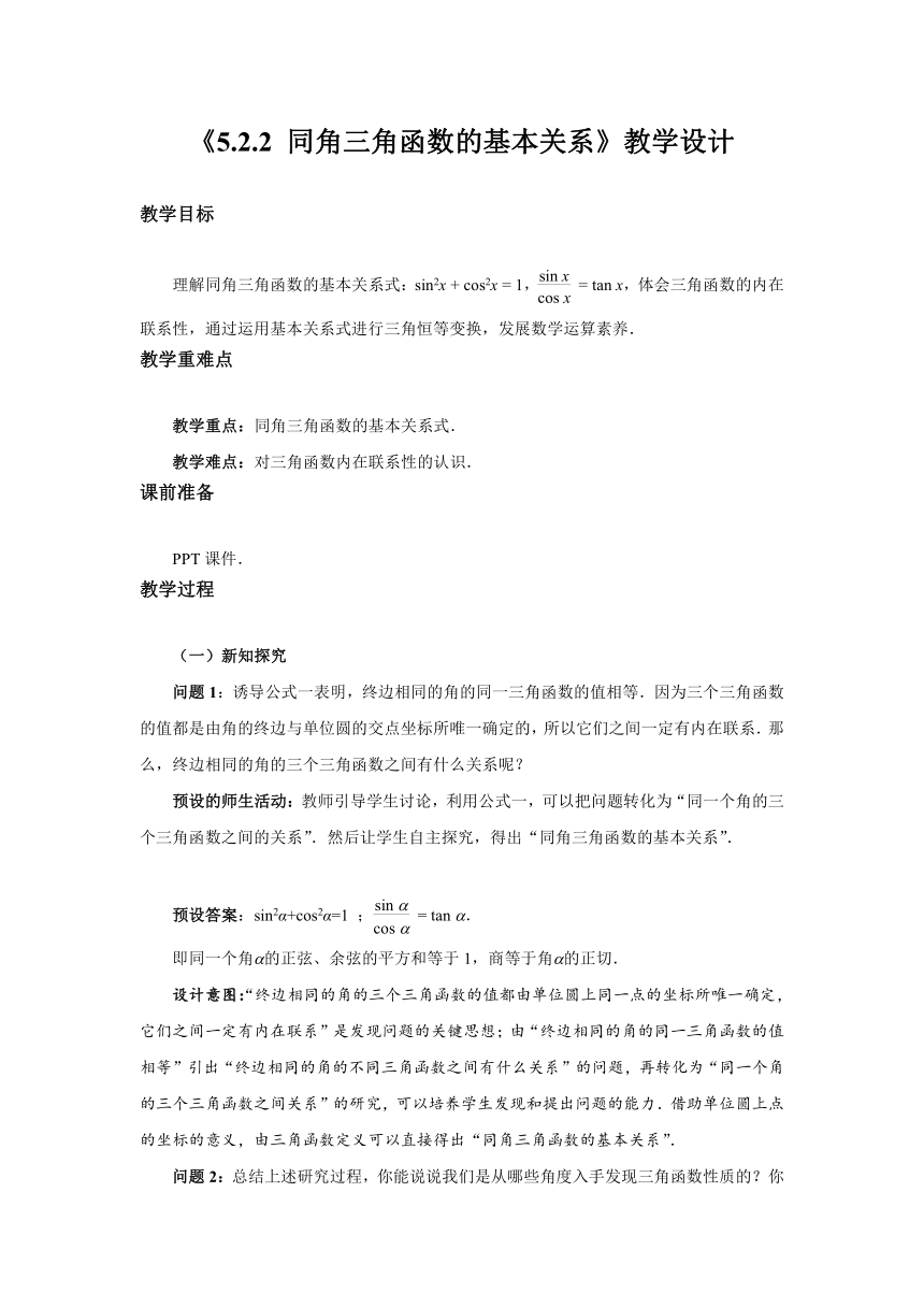 高中数学人教A版(2019)必修第一册第五章《5.2.2同角三角函数的基本关系》 教 案(word)