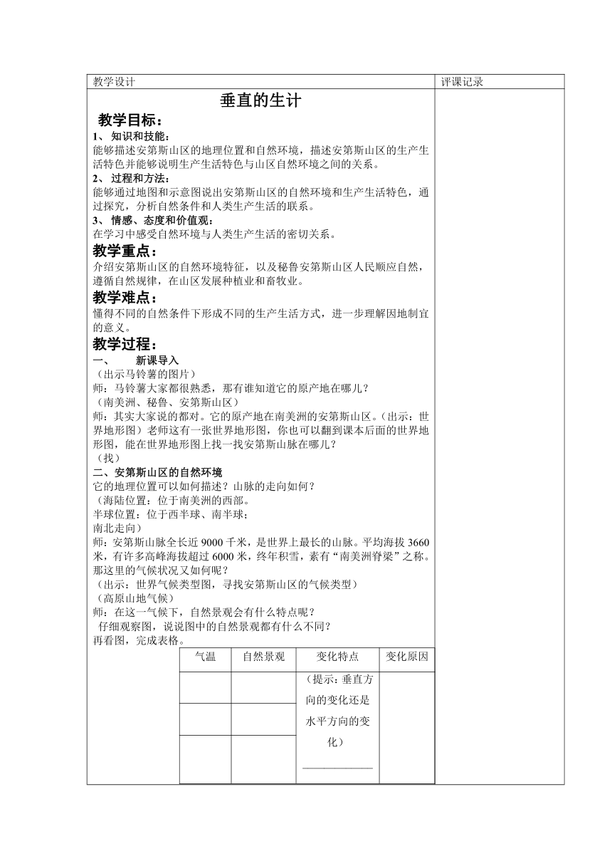 3.2.1垂直的生计 教案 浙江省人教版人文地理七年级上册