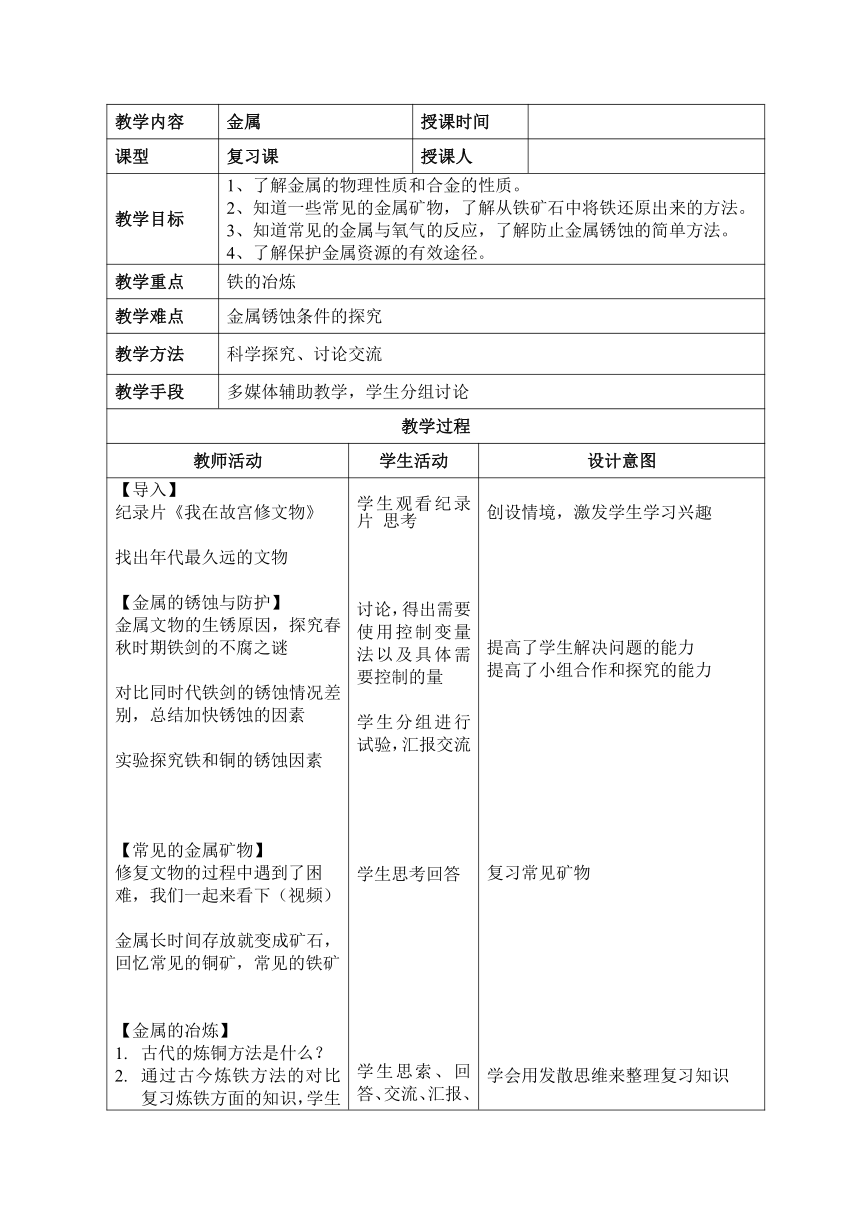 鲁教版初中化学九年级下册 第九章 金属 复习教案（表格型）