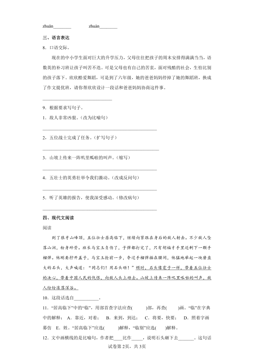 部编版六年级上册6狼牙山五壮士同步练习（带答案）