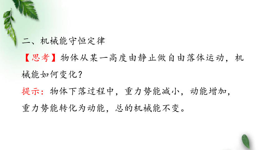 2022-2023年人教版(2019)新教材高中物理必修2  8.4 机械能守恒定律(4)课件(共55张PPT)