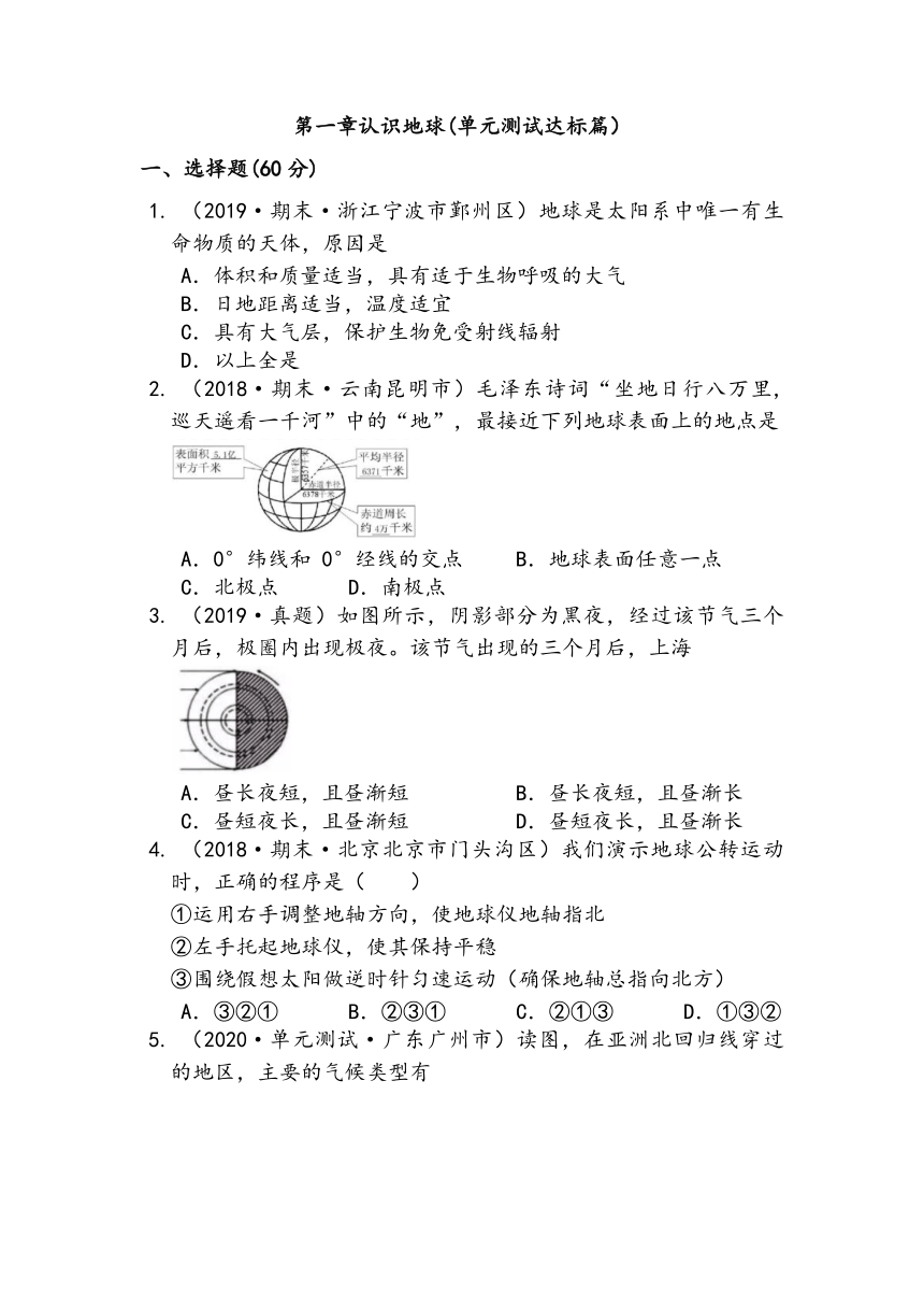 2020-2021学年粤教版七年级地理上册第一章认识地球(单元测试达标篇） (word版含答案解析）