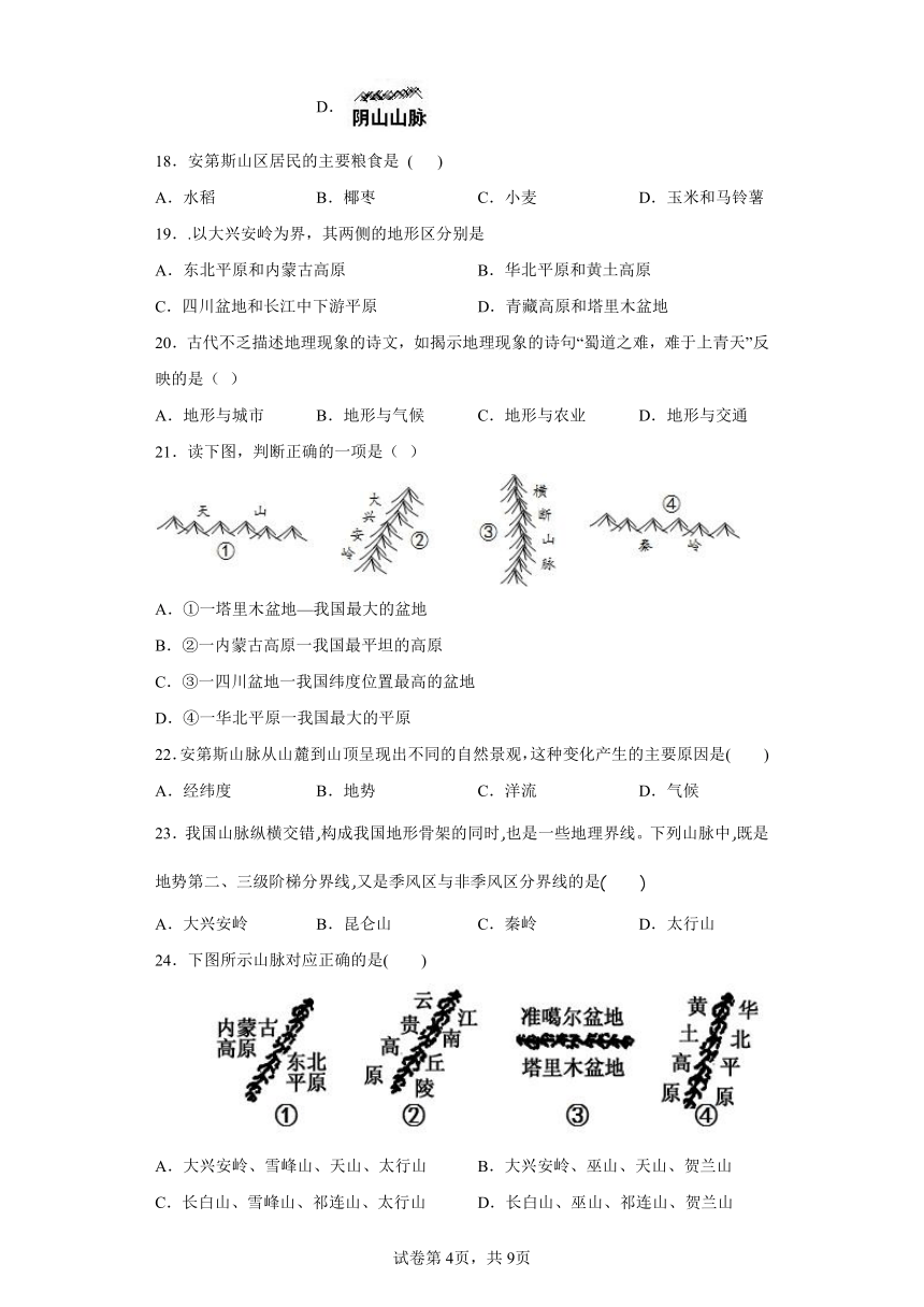 3.2 与山为邻  选择题 专题训练（含答案）2023-2024学年浙江省人教版人文地理七年级上册