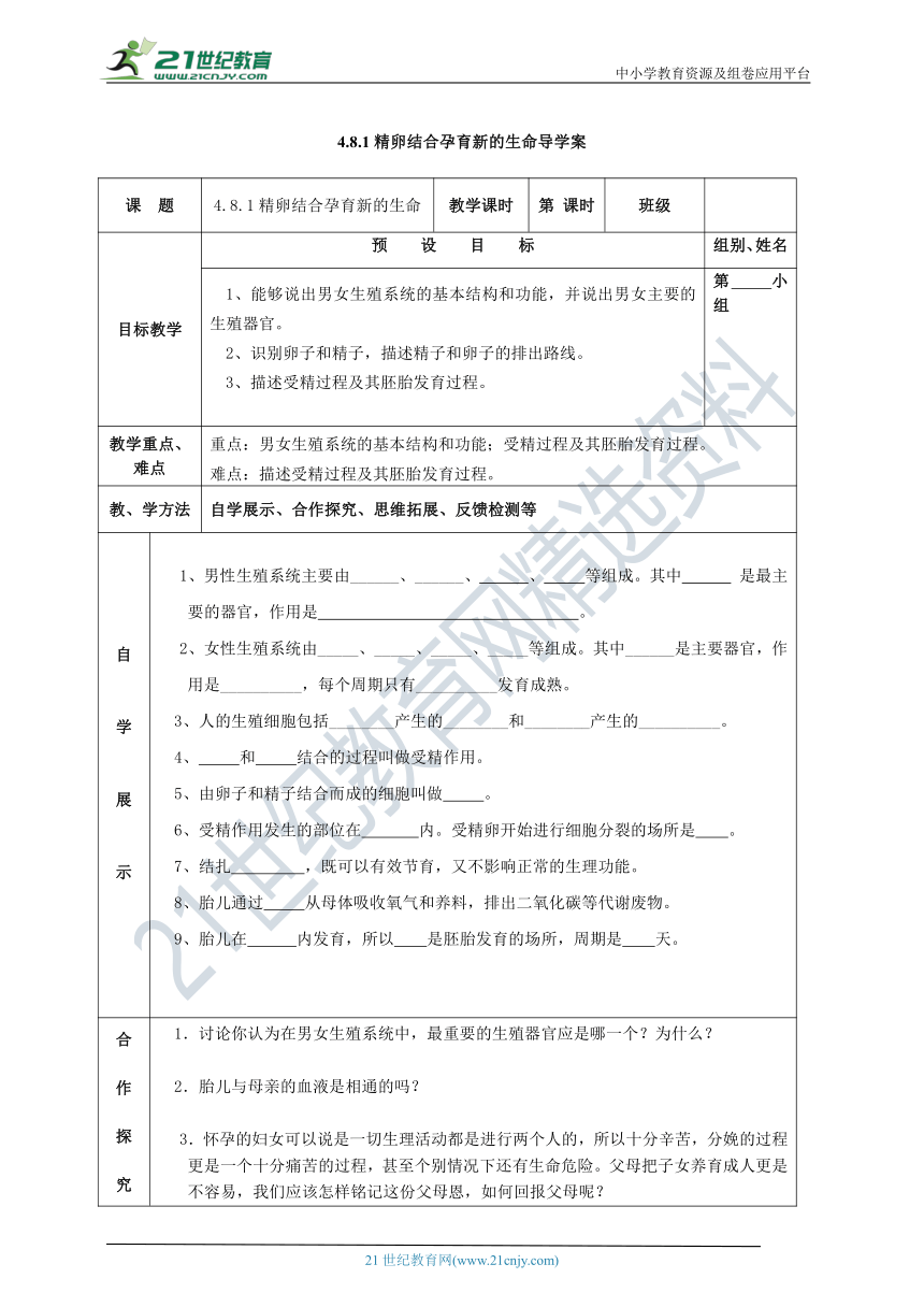 初中生物苏教版七年级下册4.8.1精卵结合孕育的生命 导学案