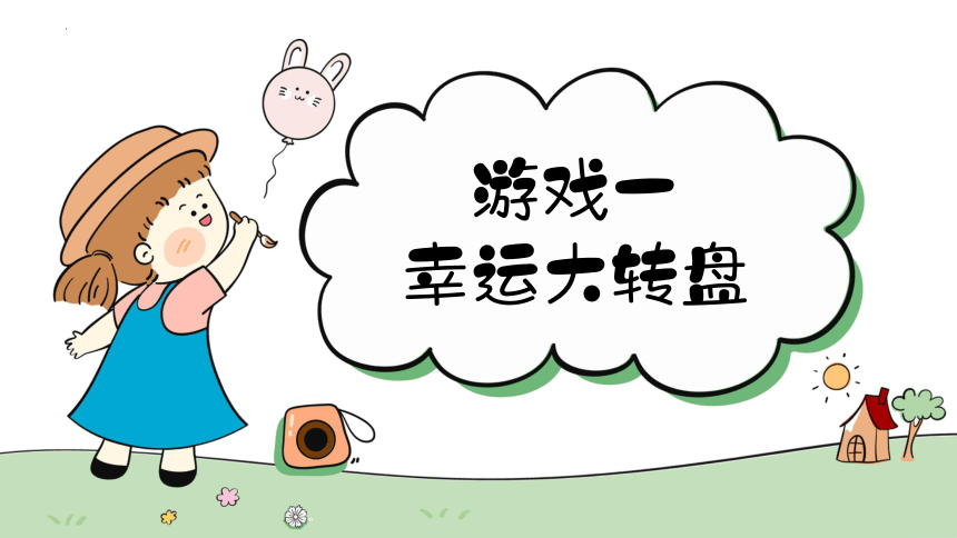 六一儿童节互动小游戏 课件(共22张PPT)-小学生主题班会通用版