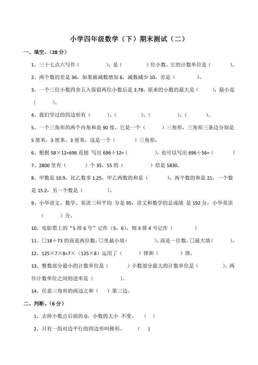 i小学四年级数学（下）期末测试 （二）（含答案）西师大版