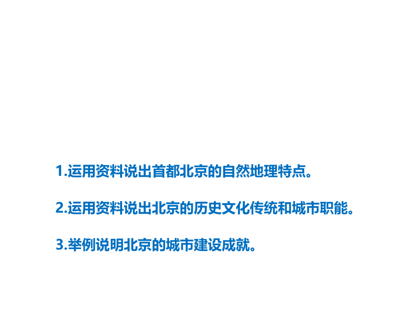 晋教版初中地理八年级下册 7.1 北京──祖国的心脏 课件（共46张PPT）