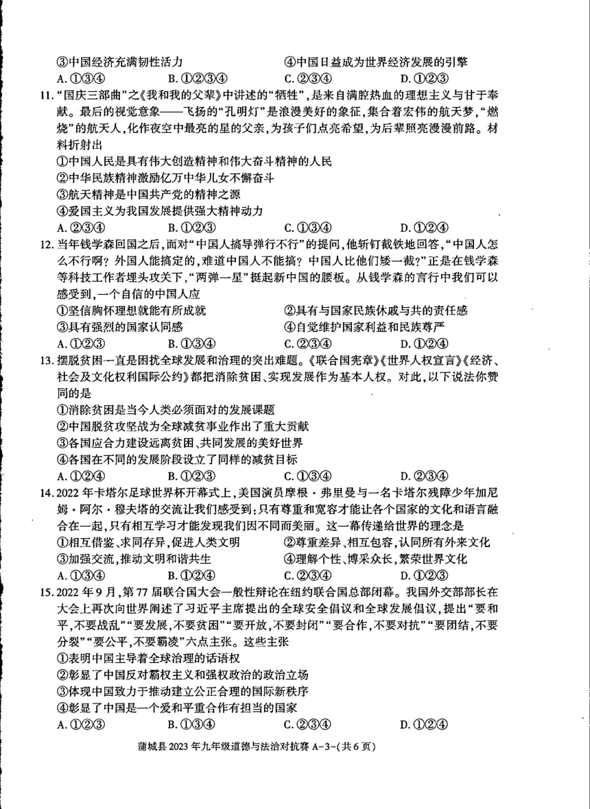 陕西省渭南市蒲城县2022-2023学年下学期九年级对抗赛道德与法治试卷（pdf版无答案）