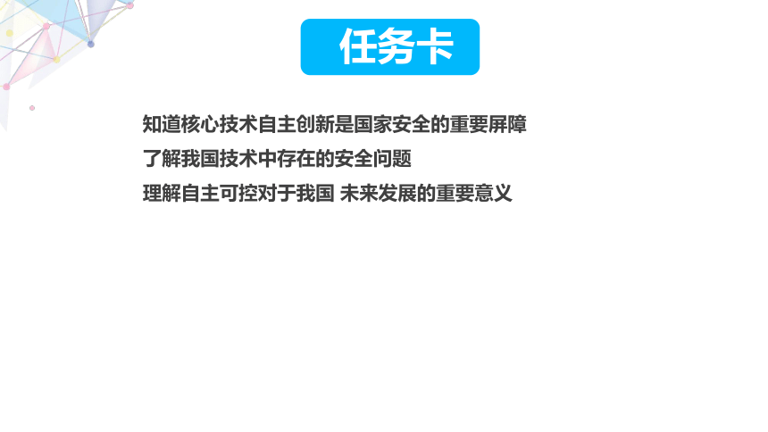 6.14 自主可控意义大 课件(共23张PPT) 六下信息科技赣科学技术版