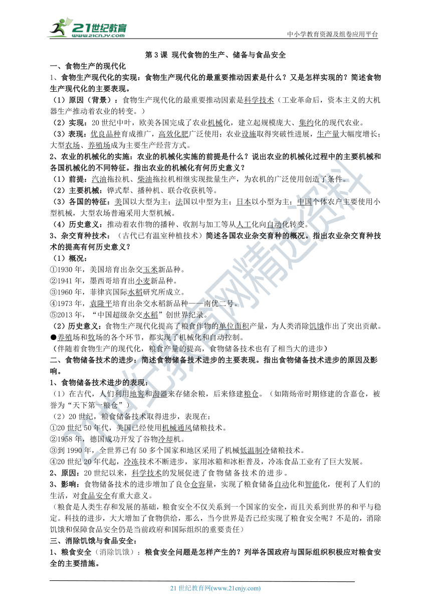 第3课 现代食物的生产、储备与食品安全 知识单提纲 —2022高中统编历史一轮复习提纲