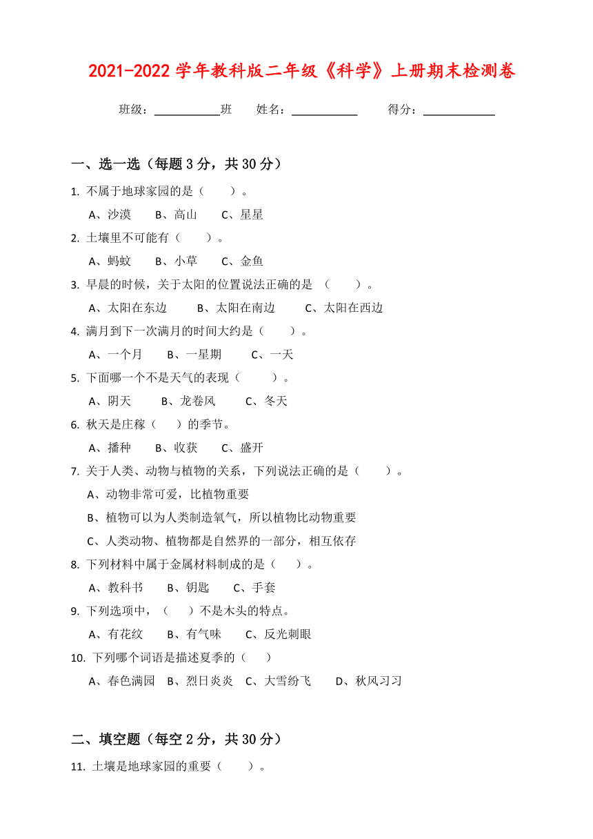 2021-2022学年教科版（2017秋）二年级科学上册期末检测卷（含答案）