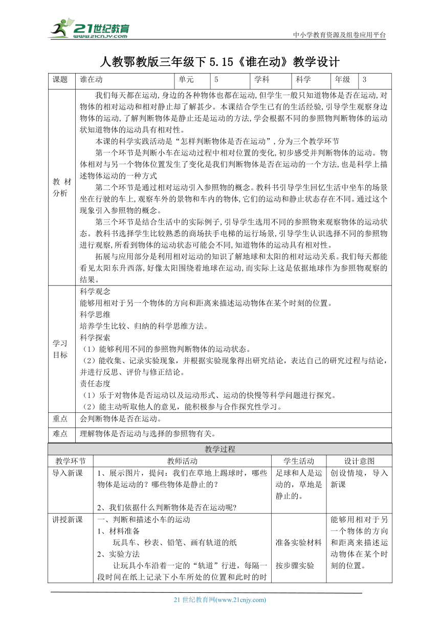 【核心素养目标】5.15《谁在动》教案