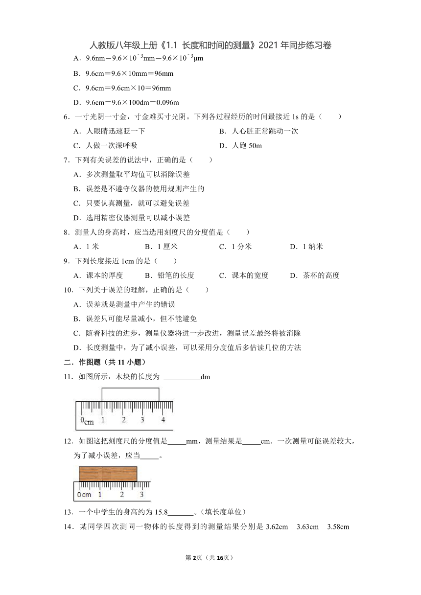 1.1 长度和时间的测量   练习2021-2022学年人教版八年级物理上册（有解析）