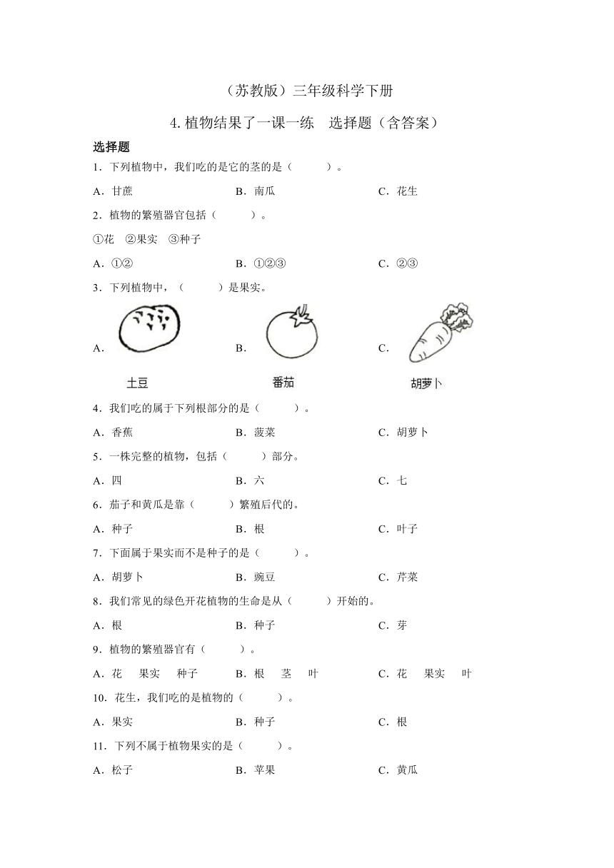 苏教版（2017秋）三年级科学下册4.植物结果了一课一练  选择题（含答案）