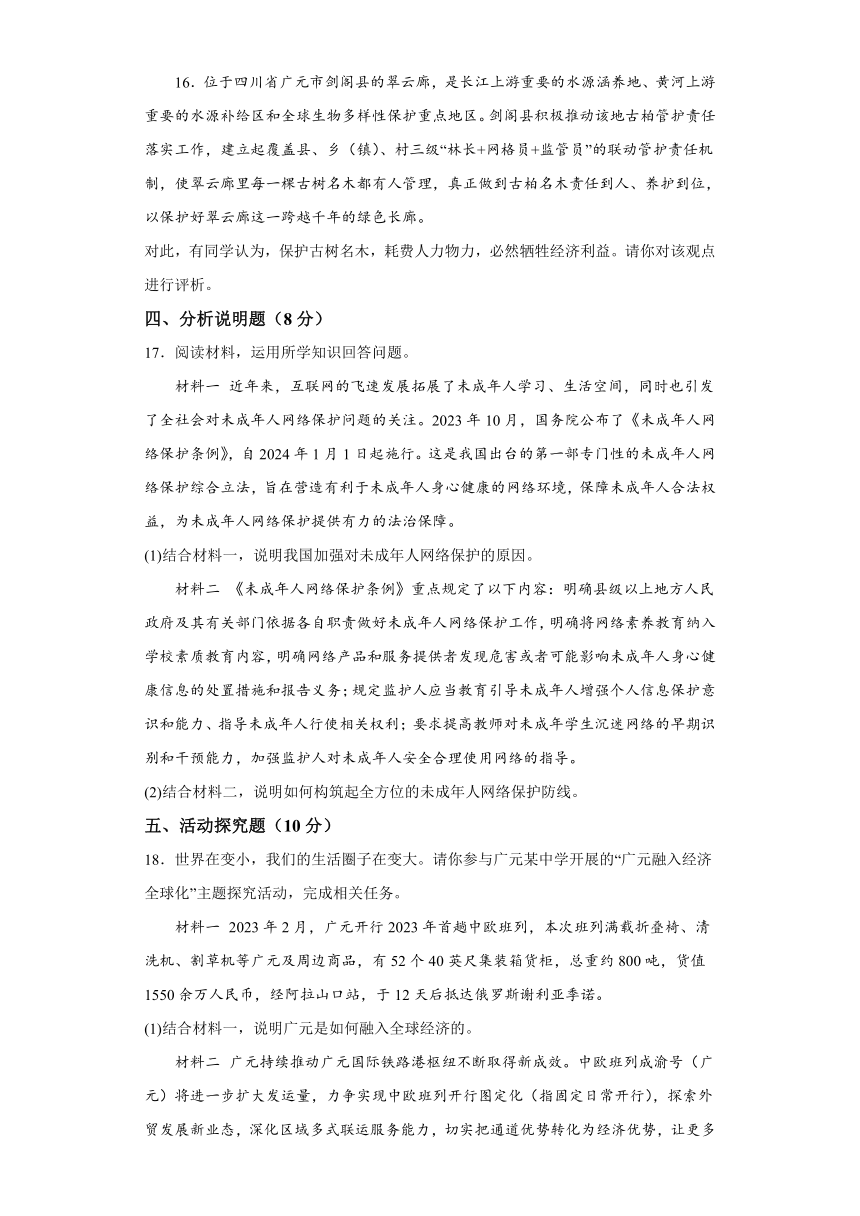 2024年四川省广元市青川县中考二模道德与法治试题（含解析）