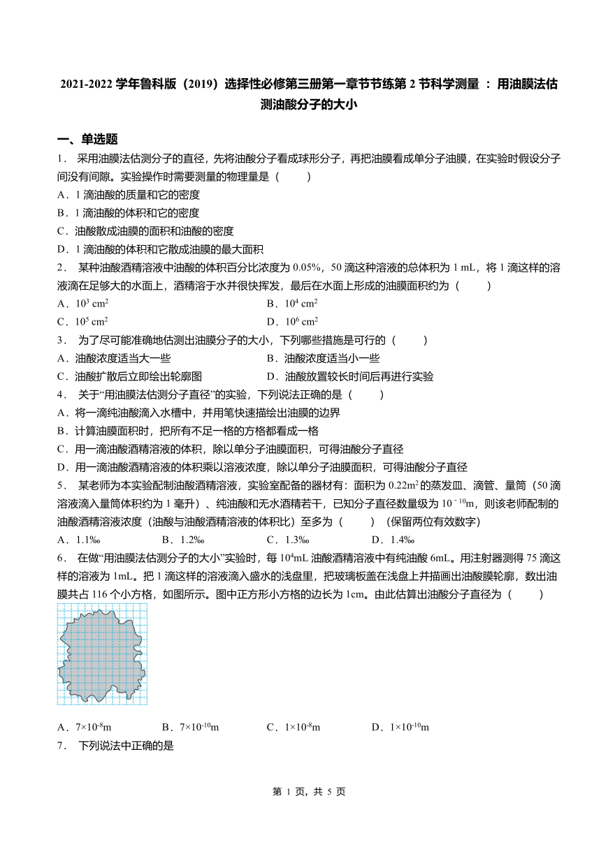 第2节 科学测量：用油膜法估测油酸分子的大小 同步练习（Word版含答案）