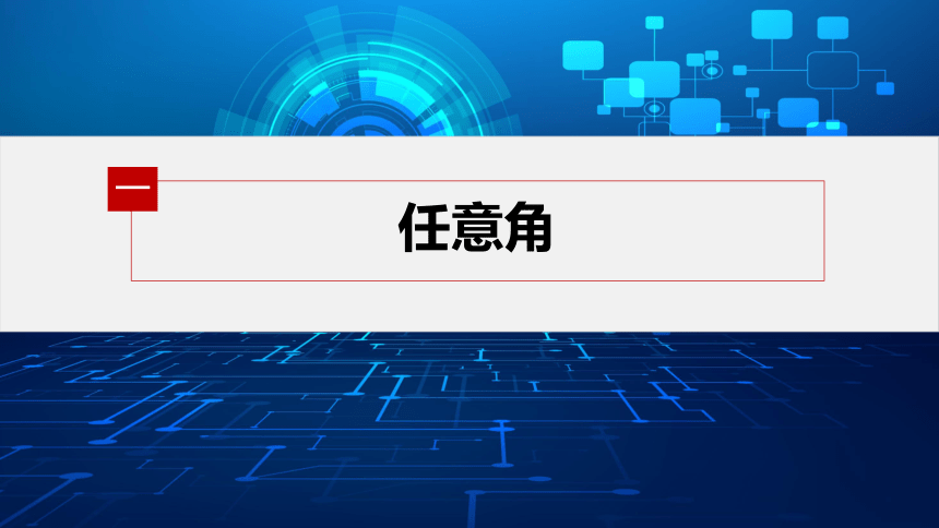 第五章 §5.1 5.1.1 任意角-高中数学人教A版必修一 课件（共48张PPT）